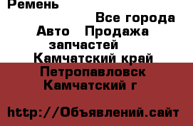 Ремень 6445390, 0006445390, 644539.0, 1000871 - Все города Авто » Продажа запчастей   . Камчатский край,Петропавловск-Камчатский г.